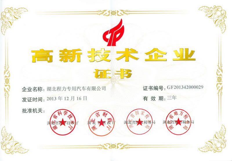 程力公司高新技术企业证书展示