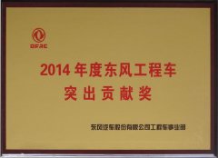 荣获2014年度东风工程车突出贡献奖